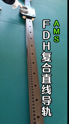 FDH復(fù)合直線(xiàn)導(dǎo)軌