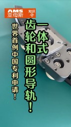 世界首例中國專利技術申請，一體式齒輪和圓形導軌